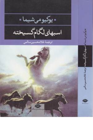 ادبیات مدرن جهان 21(اسبهای لگام گسیخته)