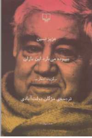 شعرجهان(بیهوده می بارد این باران(گزیده اشعار)) شعرجهان(بیهوده می بارد این باران(گزیده اشعار))