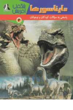 شگفتی آفرینش 6(دایناسورها)