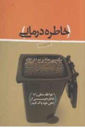 خاطره درمانی(عواطف منفی را با خاطره نویسی از ذهن خود پاک کنید) خاطره درمانی(عواطف منفی را با خاطره نویسی از ذهن خود پاک کنید)