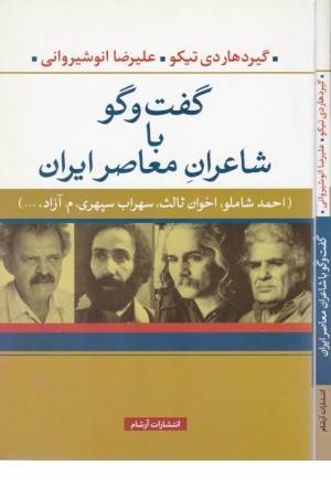 گفت و گو با شاعران معاصر ایران(احمدشاملو،اخوان ثالث و...)