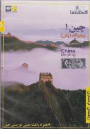 دی وی دی گردش نما(راهنمای گردشگری،چین 1(بیجینگ،پکن)) دی وی دی گردش نما(راهنمای گردشگری،چین 1(بیجینگ،پکن))