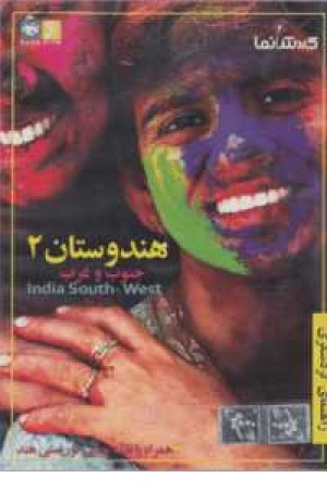 دی وی دی گردش نما(راهنمای گردشگری،هندوستان 2(جنوب و غرب))
