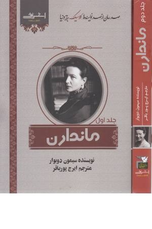 ماندارن ها (2 جلدی) ماندارن ها (2 جلدی)