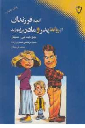 آنچه فرزندان از روابط پدر و مادر می آموزند آنچه فرزندان از روابط پدر و مادر می آموزند