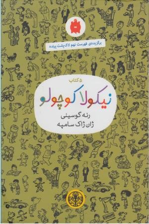 پک نیکولا کوچولو (شالاپ شلوپ و داستان های دیگر) 5 جلدی باقاب