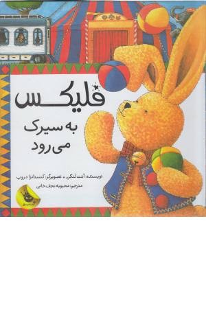 قصه های فلیکس 3 (فلیکس به سیرک می رود)