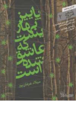 شعرامروز2(پاییز بهاریست که عاشق شده است) شعرامروز2(پاییز بهاریست که عاشق شده است)