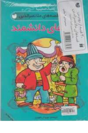 پک داستان تصویری (کمیک استریپ)، (بهترین قصه های ملانصرالدین) 4 جلدی پک داستان تصویری (کمیک استریپ)، (بهترین قصه های ملانصرالدین) 4 جلدی