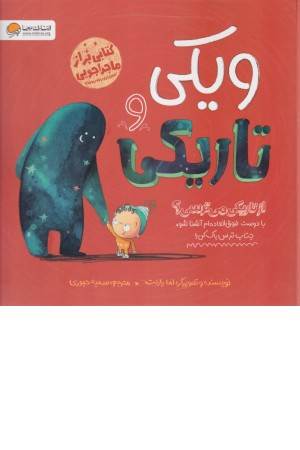 ویکی و تاریکی (از تاریکی می ترسی؟)