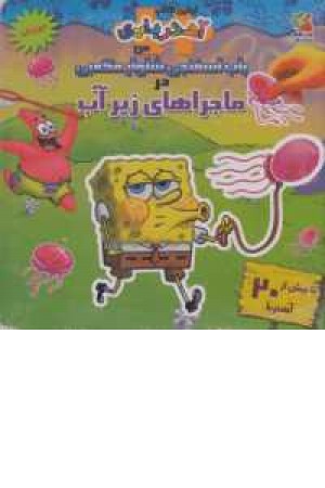 اولین کتاب آهنربایی(باب اسفنجی ...)،(با بیش از 20آهنربا)2زبانه اولین کتاب آهنربایی(باب اسفنجی ...)،(با بیش از 20آهنربا)2زبانه