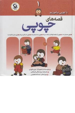 مجموعه قصه های چوپی 1 مجموعه قصه های چوپی 1