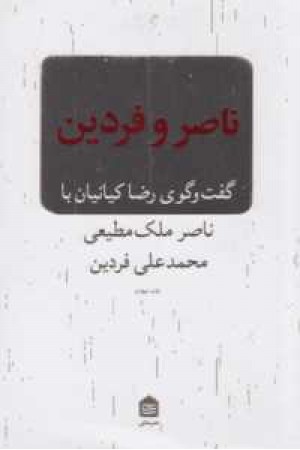 ناصر و فردین(گفت و گوی رضا کیانیان با ناصر ملک مطیعی و محمدعلی فردین) ناصر و فردین(گفت و گوی رضا کیانیان با ناصر ملک مطیعی و محمدعلی فردین)