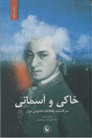 خاکی و آسمانی(سرگذشت ولفگانگ آمادیوس موزار)2جلدی خاکی و آسمانی(سرگذشت ولفگانگ آمادیوس موزار)2جلدی