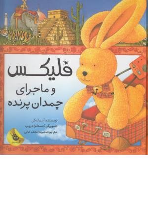 قصه های فلیکس 4 (فلیکس و ماجرای چمدان پرنده)