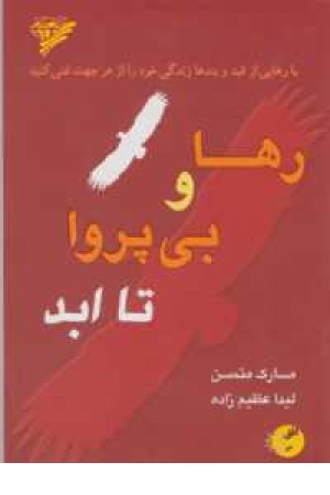 رها و بی پروا تا ابد(با رهایی از قید و بندها زندگی خود را از هر جهت غنی کنید) رها و بی پروا تا ابد(با رهایی از قید و بندها زندگی خود را از هر جهت غنی کنید)