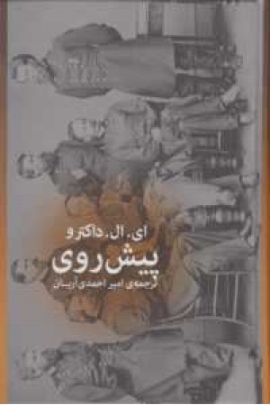 پیش روی پیش روی