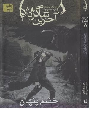 آخرین شاگرد8(خشم پنهان)