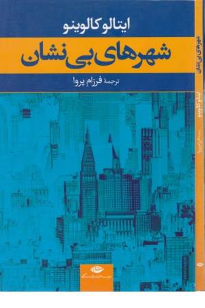 شهرهای بی نشان