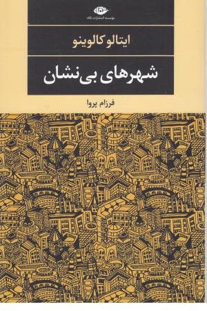 شهرهای بی نشان