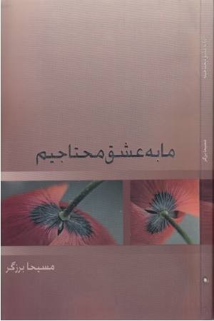 ما به عشق محتاجیم