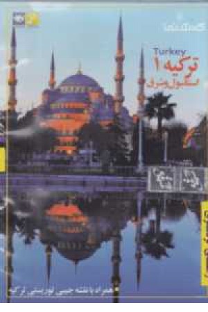 دی وی دی گردش نما(راهنمای گردشگری:ترکیه 1(استانبول و شرق)) دی وی دی گردش نما(راهنمای گردشگری:ترکیه 1(استانبول و شرق))