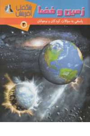 شگفتی آفرینش 3(زمین و فضا)