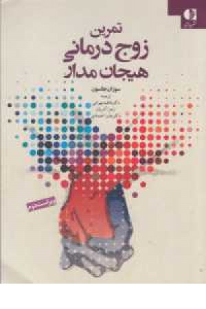 تمرین زوج درمانی هیجان مدار(ایجاد رابطه) تمرین زوج درمانی هیجان مدار(ایجاد رابطه)