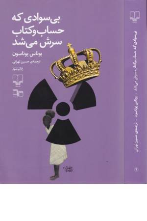 جهان تازه دم 2(بی سوادی که حساب و کتاب سرش میشد)