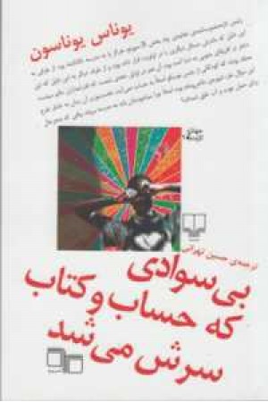 جهان تازه دم 2(بی سوادی که حساب و کتاب سرش میشد)