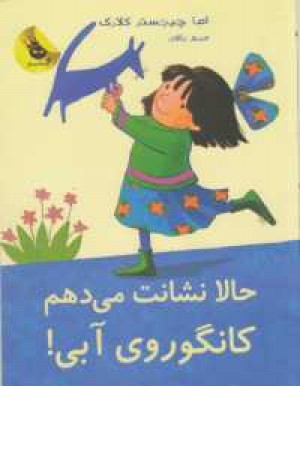 لی لی و کانگوروی آبی 6(حالا نشانت می دهم کانگوروی آبی) لی لی و کانگوروی آبی 6(حالا نشانت می دهم کانگوروی آبی)