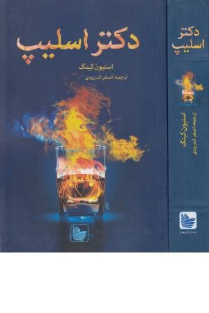 دکتر اسلیپ