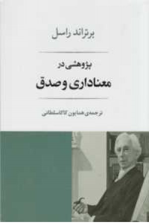 فلسفه 16 (پژوهشی در معناداری و صدق) فلسفه 16 (پژوهشی در معناداری و صدق)