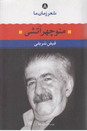 شعرزمان ما 8 (منوچهر آتشی)