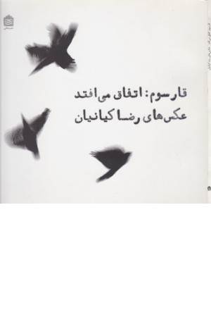 قار سوم:اتفاق می افتد