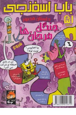 باب اسفنجی (51) جنگل مرجان ها
