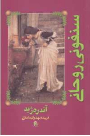 سنفونی روحانی