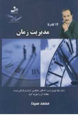 12 گام تا(مدیریت زمان) 12 گام تا(مدیریت زمان)