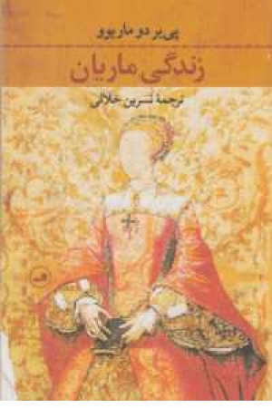 زندگی ماریان زندگی ماریان