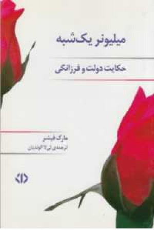 میلیونر یک شبه(حکایت دولت و فرزانگی) میلیونر یک شبه(حکایت دولت و فرزانگی)