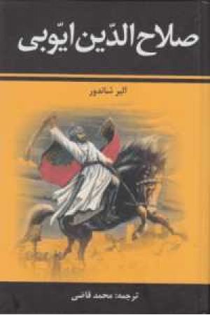 صلاح الدین ایوبی صلاح الدین ایوبی