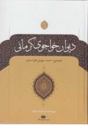 دیوان خواجوی کرمانی دیوان خواجوی کرمانی