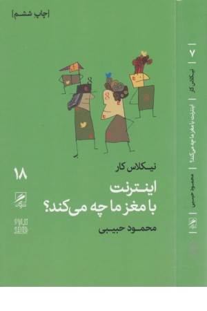 تجربه و هنر زندگی 18 (اینترنت با مغز ما چه می کند؟) تجربه و هنر زندگی 18 (اینترنت با مغز ما چه می کند؟)