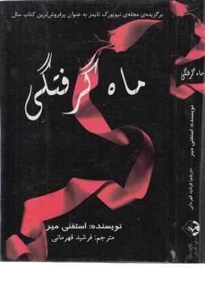 ماه گرفتگی ماه گرفتگی