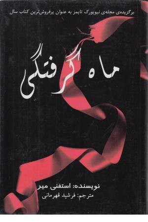 ماه گرفتگی ماه گرفتگی