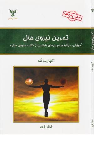 تمرین نیروی حال