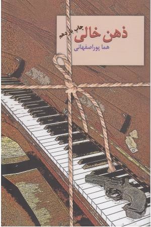 ذهن خالی ذهن خالی