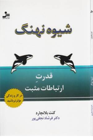 شیوه نهنگ (قدرت ارتباطات موثر)