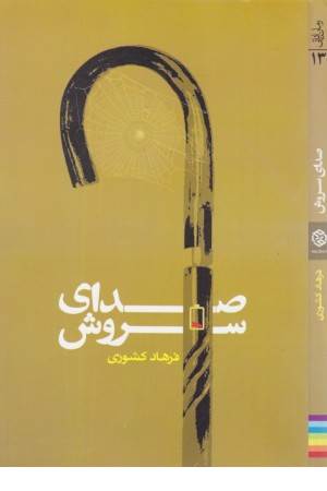 رمان ایرانی 13(صدای سروش)