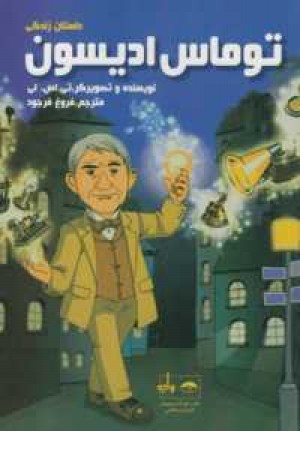 داستان زندگی توماس ادیسون داستان زندگی توماس ادیسون